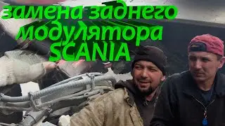 замена заднего модулятора Scania  
