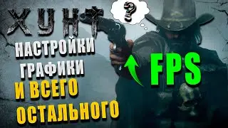 Hunt Showdown - Настройки графики и всего остального