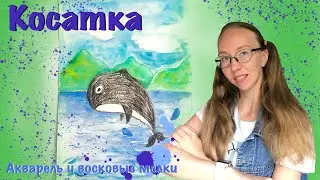 Как нарисовать касатку? Мастер-класс для дошкольников. Восковые мелки и акварель.