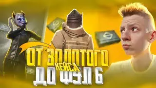 ОТ ЗОЛОТОГО КЕЙСА ДО ФУЛ 6 | В МЕТРО РОЯЛЬ | ПАБГ МОБАЙЛ