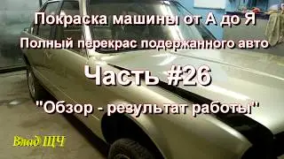 Painting machines from A to Z. Full repaint of used cars. Part # 26 - Review of the result of work