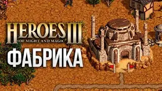 Фабрика || Обзор (Герои 3)