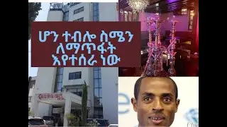 ቀነኒሳ በቀለ እውነቱን አፈረጠው /ሆን ተብሎ ስሜን ለማጥፋት እየተሰራ ነው