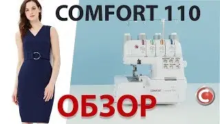Comfort 110   | Оверлок | Обзор основных операций