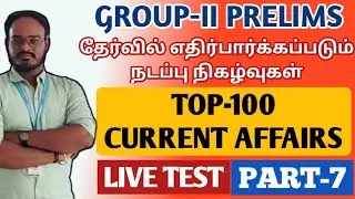 🛑LIVE TEST | PART-7 | TOP 50 CURRENT AFFAIRS | GROUP-II-ல் எதிர்பார்க்கப்படும் நடப்பு நிகழ்வுகள்