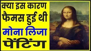 Mona Lisa की Painting का ये रहस्य चौंका देगा आपको, एक चोर ने बनाया था इस मशहूर