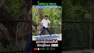 Hanuma Bethak #โยคะ #yogattc #yogaposes #yoga