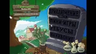 я садовник&расстения против зомби&серия 1;