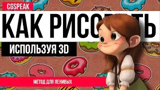 КАК РИСОВАТЬ Быстро используя 3D МОДЕЛЬ