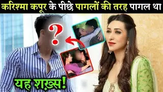 बॉलीवुड की मशहुर अभिनेत्री करिश्मा कपूर के लिए पागल बना था यह अभिनेता नाम जानकर चौंक जाओगे,kareeshma