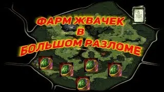 Royal Quest: Фарм жвачек в Большом Разломе + Карта