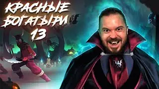 СПУКИ В ТАБС | КРАСНЫЕ БОГАТЫРИ 13| TABS прохождение 37Black
