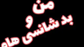 من و بدشانسی هام 😂😂