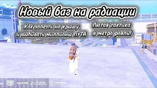 💥Новый баг в метро рояль💥 Залез на крышу радиации❗Пабг мобаил Метро Рояль!