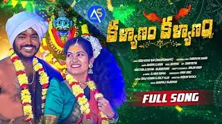 KALYANAM KALYANAM MALLANNA DJ FULL SONG 2024 | NEW MALLANNA SONGS 2024 | SOUJIAYANSH | AS TUNES