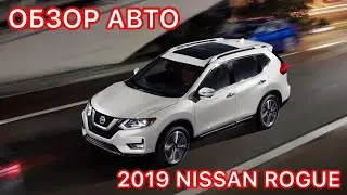 ОБЗОР АВТО. 2019 NISSAN ROGUE