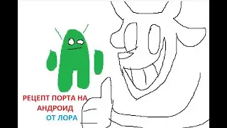 Готовим порт на андроид с Лором