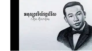 អនុស្សាវរីយ៍វត្តដំរីស| មរតកសំនៀង​របស់លោកតា ស៊ិន ស៊ីសាមុត