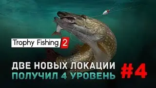 Trophy Fishing 2 #4 - Две новых локации. Получил 4 уровень