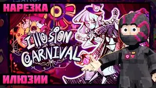Обсидиан пытается понять игру - Illusion Carnival || Нарезка Obsidian Time