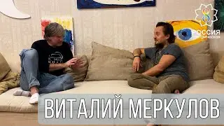 Мастер безмятежного состояния - Виталий Меркулов / Интервью с эзотериком