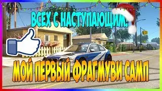 # МОЙ ПЕРВЫЙ FRAGMOVIE В САМП