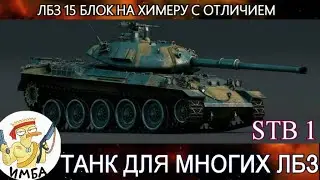 Лбз 15 блок на химеру с отличием / STB 1 - ТАНК ДЛЯ ВЫПОЛНЕНИЯ ЛБЗ 2.0 WOT