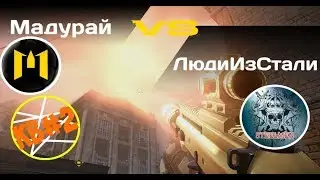 👻 Warface: кв | Мадурай VS ЛюдиИзСтали #2