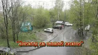 2017 Эпизод из нашей жизни. Май.