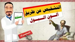 التشخيص من خلال البول من منظور الطب القديم