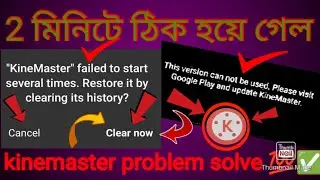 kinemaster failed to start several times restore by clearing its history | kinemaster problem Bangla