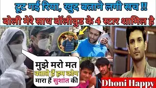 टूट गई रिया खुद बताने लगी सारा सच || रिया बोलि सलमान, करण, शाहरुख़ और अमिताभ मरवाया है सुशांत को