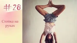 YogaFAQ#28 Стойка на руках