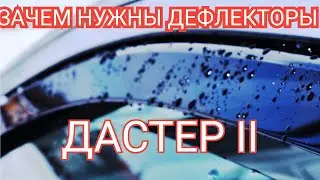 ВЕТРОВИКИ ВСТАВНЫЕ - ДЕФЛЕКТОРЫ ОКОН на DUSTER