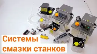 Как собрать и какие бывают системы смазки станков ЧПУ.