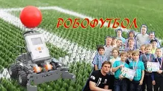 РОБОФУТБОЛ