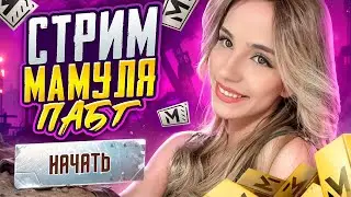 ОБНОВА METRO ROYALE МАМУЛЯ PUBG | 