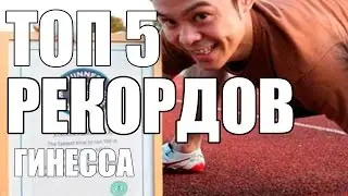 ТОП 5 РЕКОРДОВ ИЗ КНИГИ РЕКОРДОВ ГИНЕССА | AT