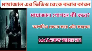 মায়াজাল, মায়াজাল এর মতো ভিডিও বানাবো?mayajaal new vedio,