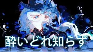 Furina - 酔いどれ知らず(Yoidore Shirazu) | Genshin Impact Ai Cover