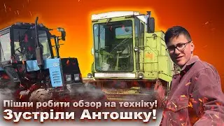 ПІШЛИ РОБИТИ ОБЗОР НА ТЕХНІКУ / ЗУСТРІЛИ АНТОШКУ / БЄМСЯ З ПІВНЕМ
