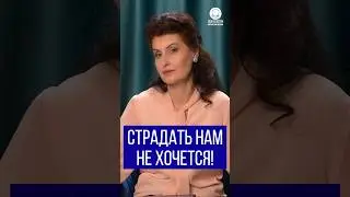 Страдать нам не хочется!