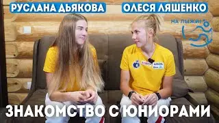 ⚡️Руслана Дьякова и Олеся Ляшенко⚡️. Знакомство с юниорами. Часть 3