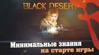 Black Desert (RU)Гайды\обзоры - Минимальные знания на старте игры