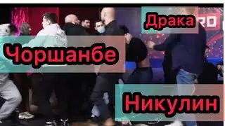 Драка Чоршанбе Чоршанбиев vs Никулин ..