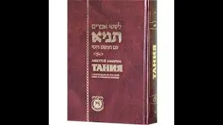 Книга Тания 25 Святое послание (продолжение) часть2я - рав Даниэль Булочник