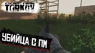 УБИЙЦА С ПМ | ТАМОЖНЯ | ТАРКОВ | ESCAPE FROM TARKOV [2K]
