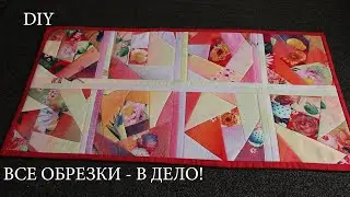 Создаем яркие вещи из лоскутков для хорошего настроения Простым способом