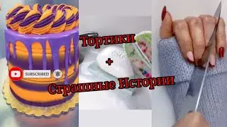 😋ТОРТИКИ+СТРАШНЫЕ ИСТОРИИ😱 (страшилки от @engyworld8)