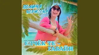 Елчĕк те - Гавайи